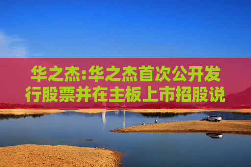 华之杰:华之杰首次公开发行股票并在主板上市招股说明书提示性公告
