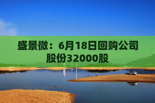 盛景微：6月18日回购公司股份32000股  第1张