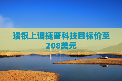 瑞银上调捷普科技目标价至208美元