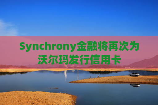 Synchrony金融将再次为沃尔玛发行信用卡  第1张