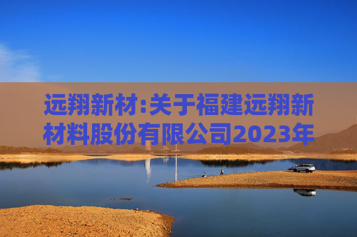 远翔新材:关于福建远翔新材料股份有限公司2023年限制性股票激励计划授予价格调整、第二个归属期归属条件成就暨部分限制性股票作废事项的法律意见  第1张