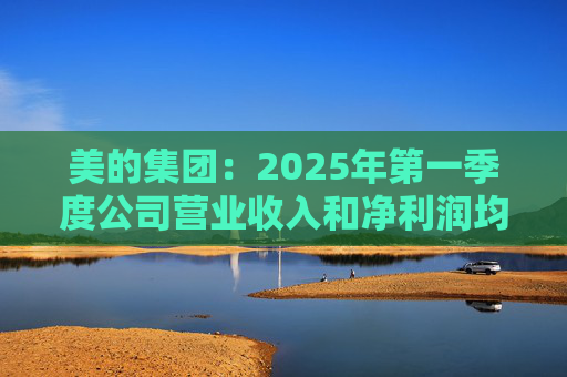 美的集团：2025年第一季度公司营业收入和净利润均实现显著增长，营业收入达1278.39亿元，同比增长20.49%  第1张