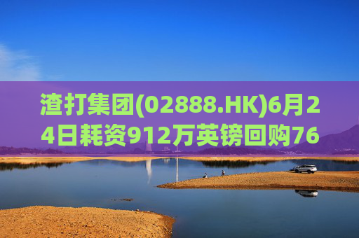 渣打集团(02888.HK)6月24日耗资912万英镑回购76.6万股
