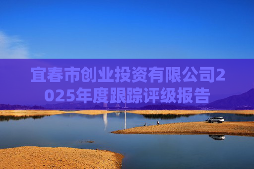 宜春市创业投资有限公司2025年度跟踪评级报告