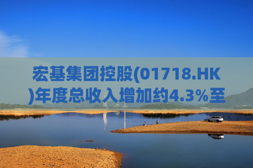 宏基集团控股(01718.HK)年度总收入增加约4.3%至约3.01亿港元