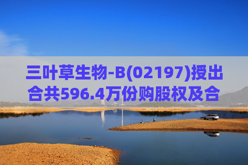三叶草生物-B(02197)授出合共596.4万份购股权及合共901.65万个受限制股份单位