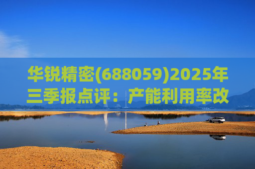 华锐精密(688059)2025年三季报点评：产能利用率改善 营收利润同比高增