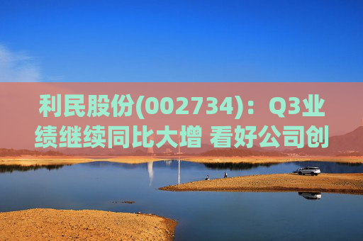 利民股份(002734)：Q3业绩继续同比大增 看好公司创新成长