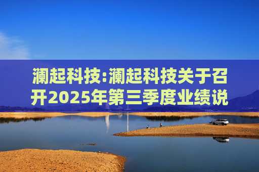 澜起科技:澜起科技关于召开2025年第三季度业绩说明会的公告