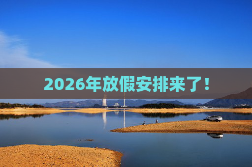 2026年放假安排来了！