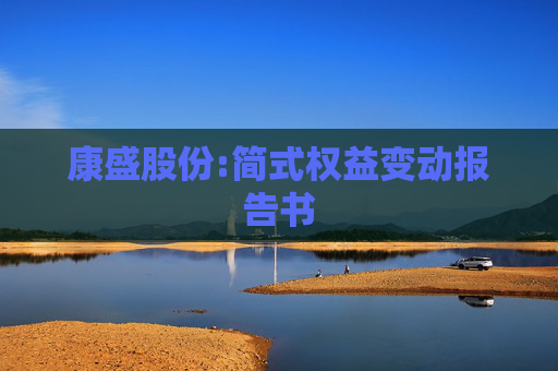 康盛股份:简式权益变动报告书