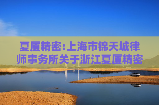 夏厦精密:上海市锦天城律师事务所关于浙江夏厦精密制造股份有限公司2025年第二次临时股东大会的法律意见书
