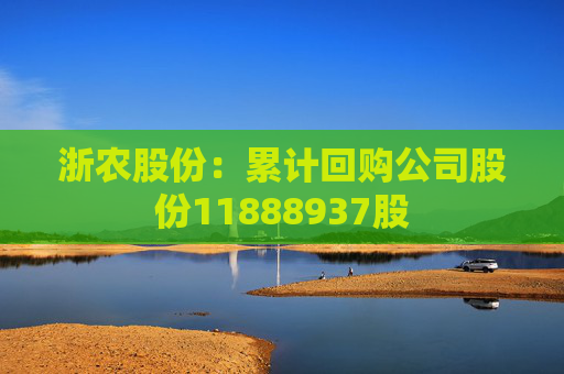 浙农股份：累计回购公司股份11888937股  第1张
