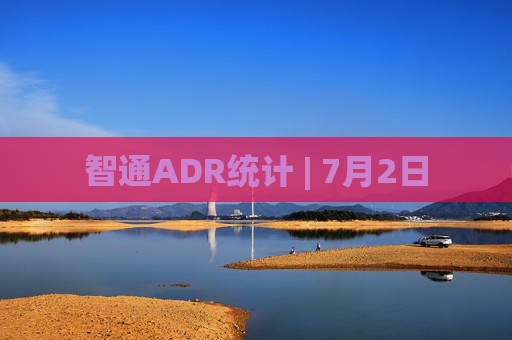 智通ADR统计 | 7月2日