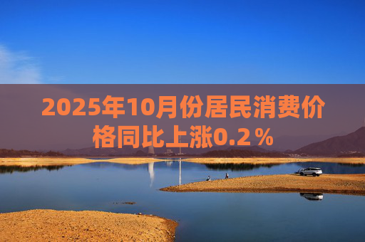 2025年10月份居民消费价格同比上涨0.2％