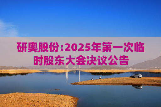 研奥股份:2025年第一次临时股东大会决议公告