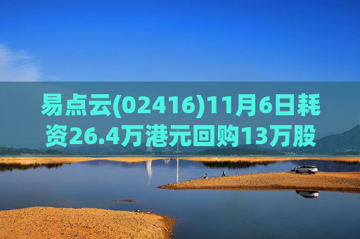 易点云(02416)11月6日耗资26.4万港元回购13万股