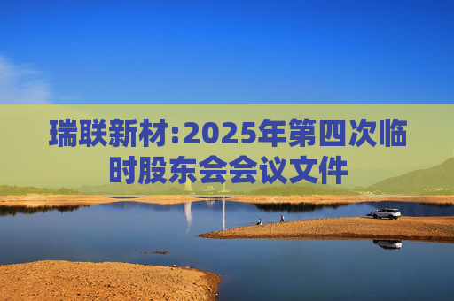瑞联新材:2025年第四次临时股东会会议文件