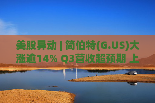 美股异动 | 简伯特(G.US)大涨逾14% Q3营收超预期 上调2025财年销售额指引  第1张