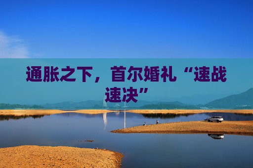 通胀之下，首尔婚礼“速战速决”