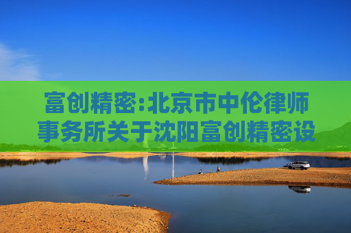 富创精密:北京市中伦律师事务所关于沈阳富创精密设备股份有限公司2025年第五次临时股东会的法律意见书