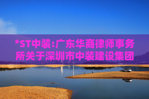 *ST中装:广东华商律师事务所关于深圳市中装建设集团股份有限公司2025年第三次临时股东会法律意见书