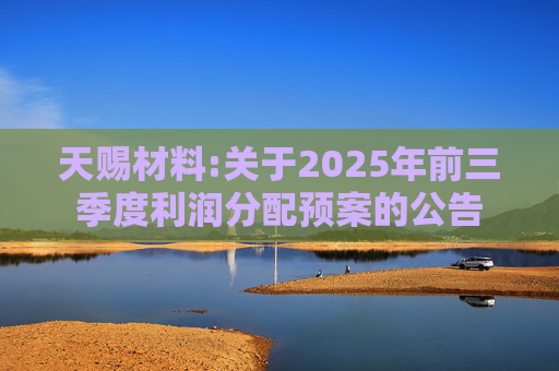 天赐材料:关于2025年前三季度利润分配预案的公告
