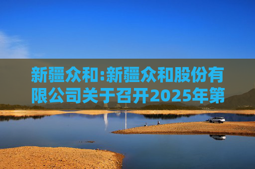 新疆众和:新疆众和股份有限公司关于召开2025年第六次临时股东大会的通知
