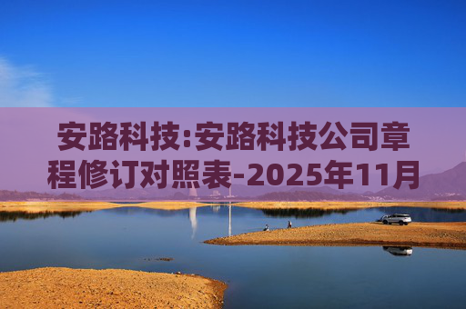 安路科技:安路科技公司章程修订对照表-2025年11月  第1张