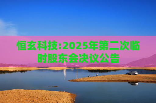 恒玄科技:2025年第二次临时股东会决议公告