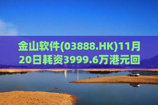 金山软件(03888.HK)11月20日耗资3999.6万港元回购142.6万股