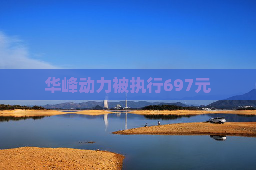 华峰动力被执行697元