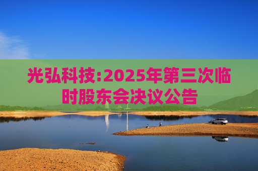 光弘科技:2025年第三次临时股东会决议公告