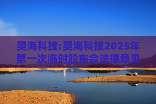奥海科技:奥海科技2025年第一次临时股东会法律意见书