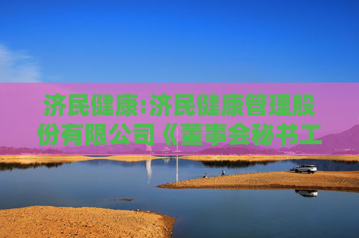 济民健康:济民健康管理股份有限公司《董事会秘书工作制度》（2025年11月修订）