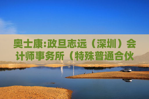 奥士康:政旦志远（深圳）会计师事务所（特殊普通合伙）关于奥士康科技股份有限公司申请向不特定对象发行可转换公司债券的审核问询函中有关财务事项的说明