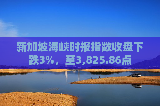 新加坡海峡时报指数收盘下跌3%，至3,825.86点