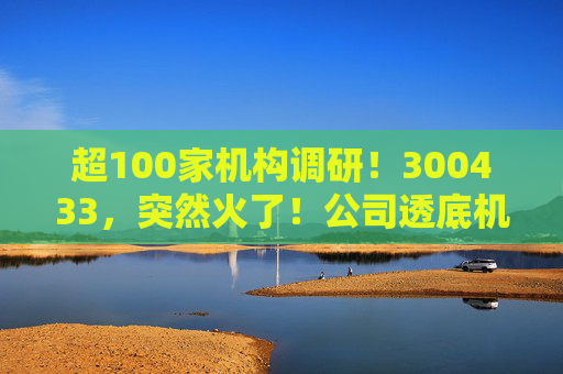 超100家机构调研！300433，突然火了！公司透底机器人出货量  第1张