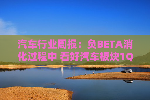 汽车行业周报：负BETA消化过程中 看好汽车板块1Q26筑底/上行  第1张
