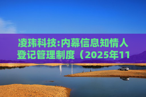 凌玮科技:内幕信息知情人登记管理制度（2025年11月）  第1张