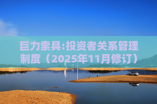 巨力索具:投资者关系管理制度（2025年11月修订）