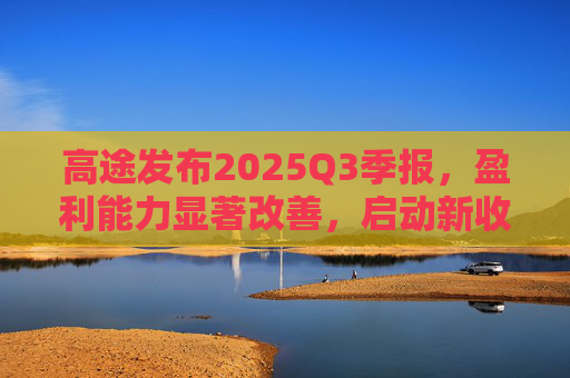 高途发布2025Q3季报,盈利能力显著改善,启动新收购计划 第1张 高途发布2025Q3季报,盈利能力显著改善,启动新收购计划 第1张
