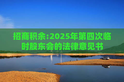 招商积余:2025年第四次临时股东会的法律意见书