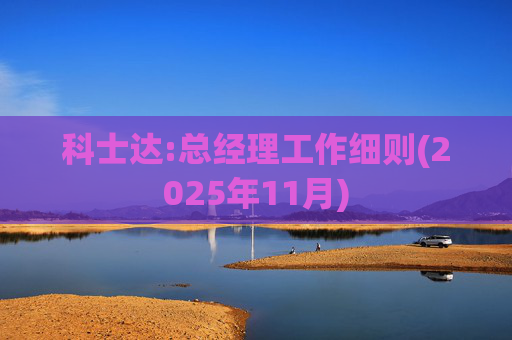科士达:总经理工作细则(2025年11月)