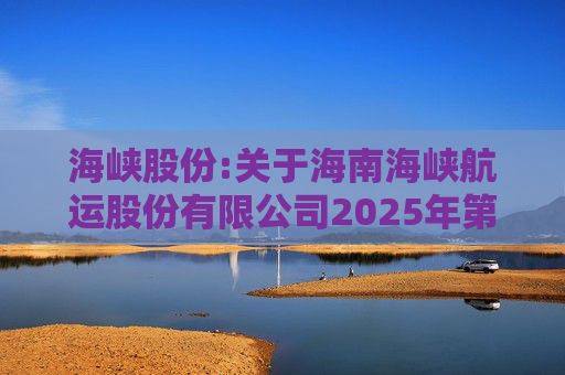 海峡股份:关于海南海峡航运股份有限公司2025年第八次临时股东会的法律意见书