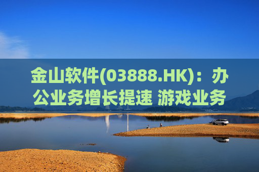 金山软件(03888.HK)：办公业务增长提速 游戏业务短期承压  第1张