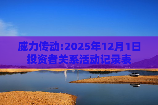 威力传动:2025年12月1日投资者关系活动记录表