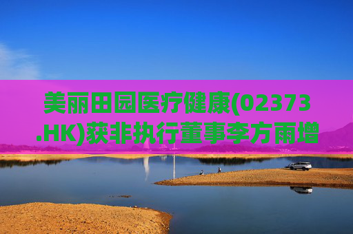 美丽田园医疗健康(02373.HK)获非执行董事李方雨增持2.1万股  第1张