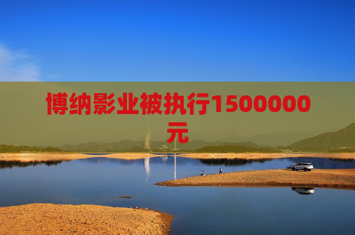 博纳影业被执行1500000元