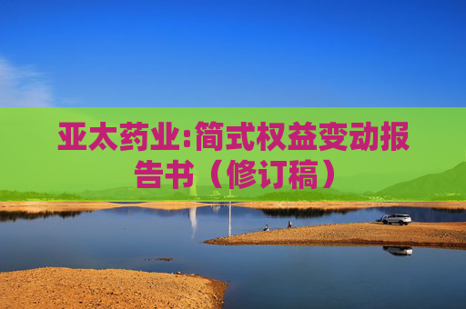 亚太药业:简式权益变动报告书（修订稿）
